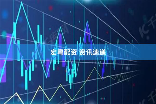 宏粤配资 资讯速递